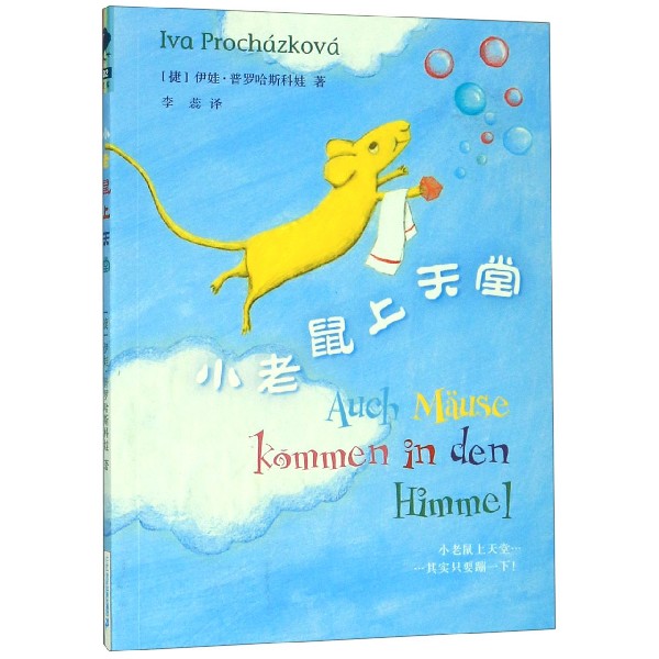 小老鼠上天堂