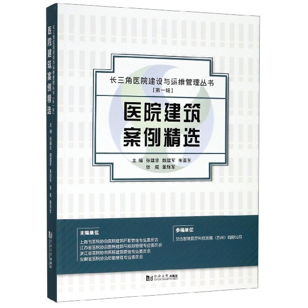 医院建筑案例精选/长三角医院建设与运维管理丛书