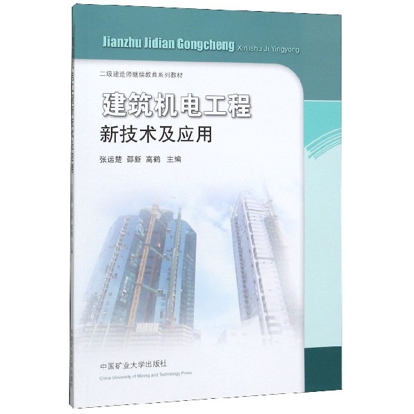 建筑机电工程新技术及应用(二级建造师继续教育系列教材)