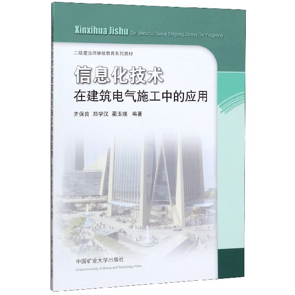 信息化技术在建筑电气施工中的应用(二级建造师继续教育系列教材)