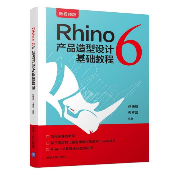 Rhino6产品造型设计基础教程(微视频版)
