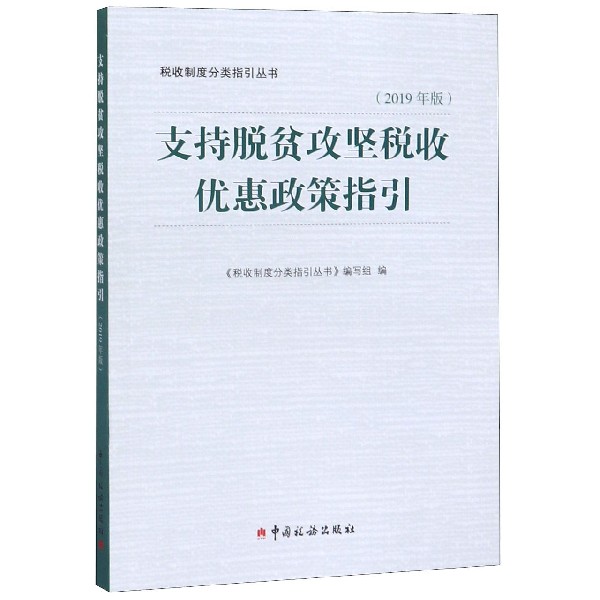 支持脱贫攻坚税收优惠政策指引(2019年版)/税收制度分类指引丛书