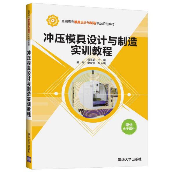 冲压模具设计与制造实训教程(高职高专模具设计与制造专业规划教材)