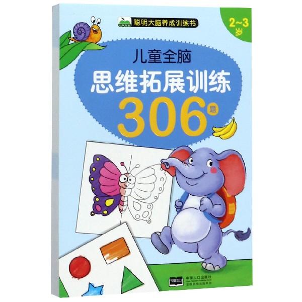 儿童全脑思维拓展训练306题(2-3岁)/聪明大脑养成训练书