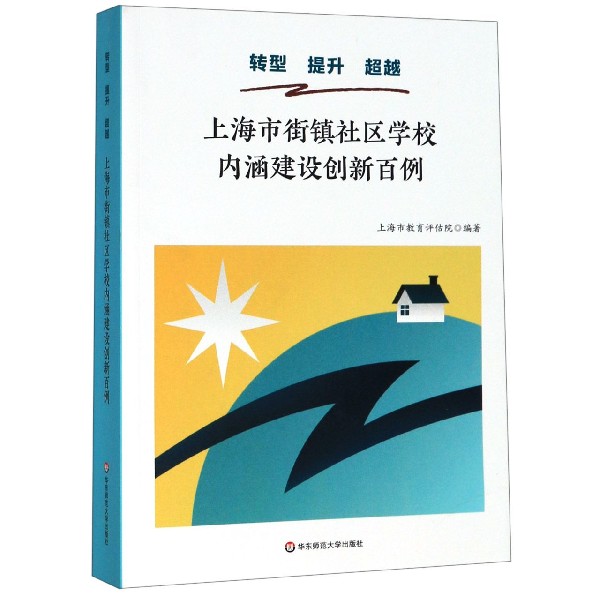 转型提升超越(上海市街镇社区学校内涵建设创新百例)