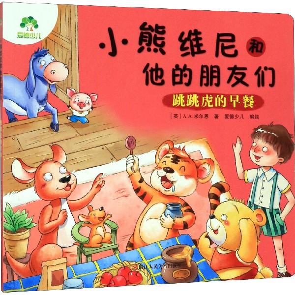 跳跳虎的早餐/小熊维尼和他的朋友们