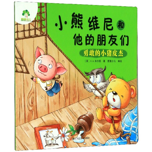 勇敢的小猪皮杰/小熊维尼和他的朋友们