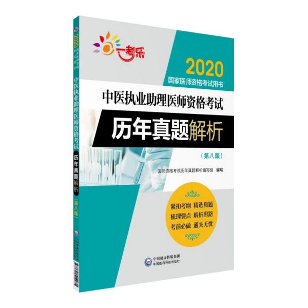 中医执业助理医师资格考试历年真题解析(第8版2020国家医师资格考试用书)