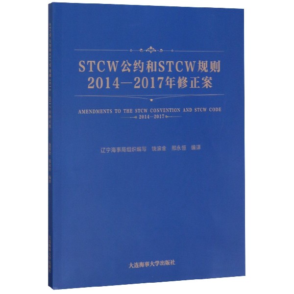 STCW公约和STCW规则2014-2017年修正案(英汉对照)