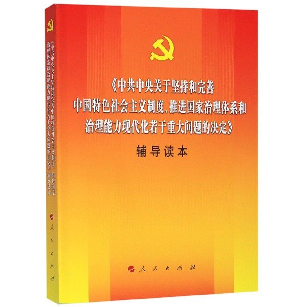 中共中央关于坚持和完善中国特色社会主义制度推进国家治理体系和治理能力现代化若干重
