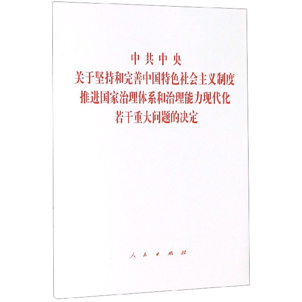 中共中央关于坚持和完善中国特色社会主义制度推进国家治理体系和治理能力现代化若干重