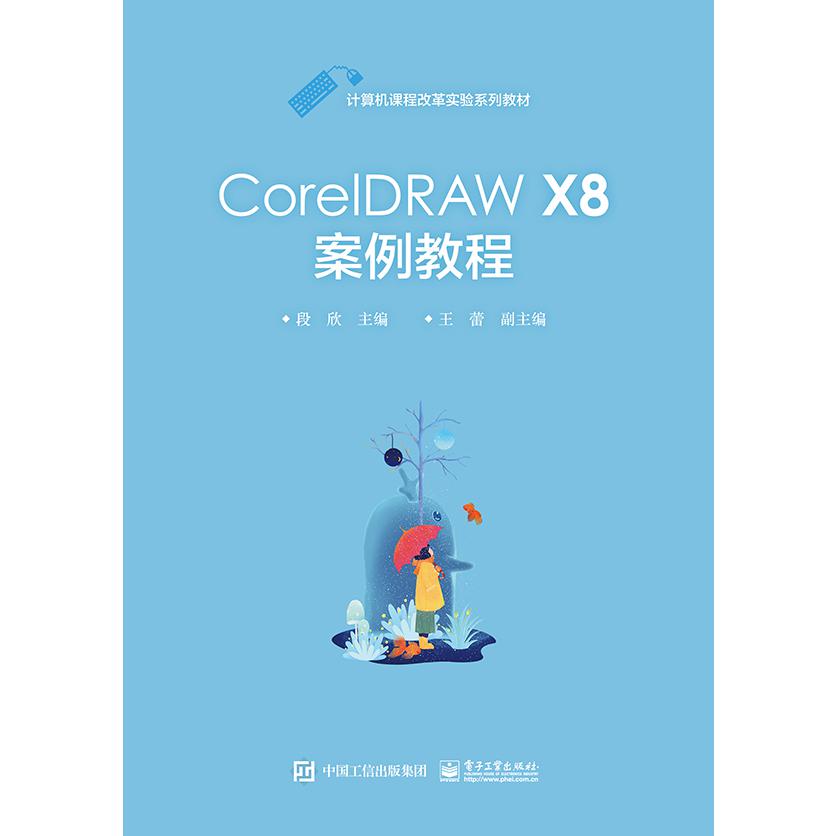 CorelDRAW X8案例教程(中等职业学校教学用书计算机课程改革实验系列教材)