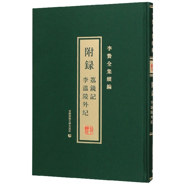 附录(荔镜记李温陵外纪)(精)/李贽全集续编
