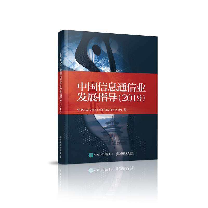 中国信息通信业发展指导(2019)(精)