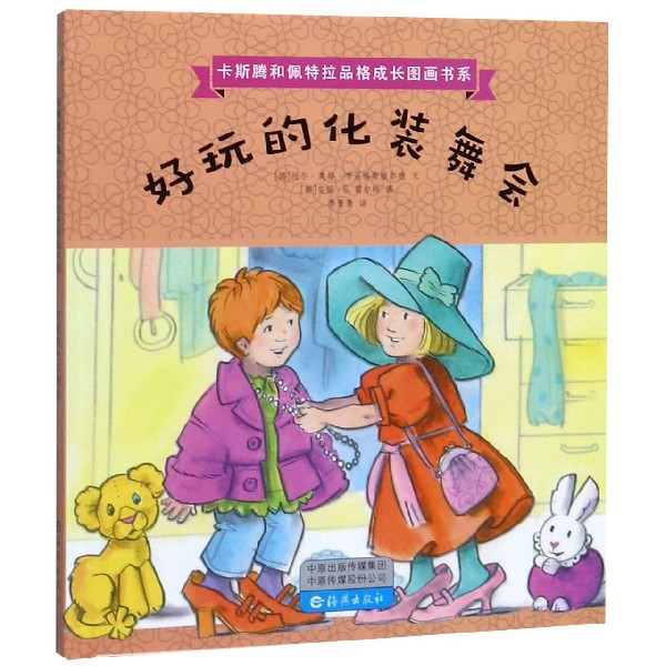 好玩的化装舞会(精)/卡斯腾和佩特拉品格成长图画书系