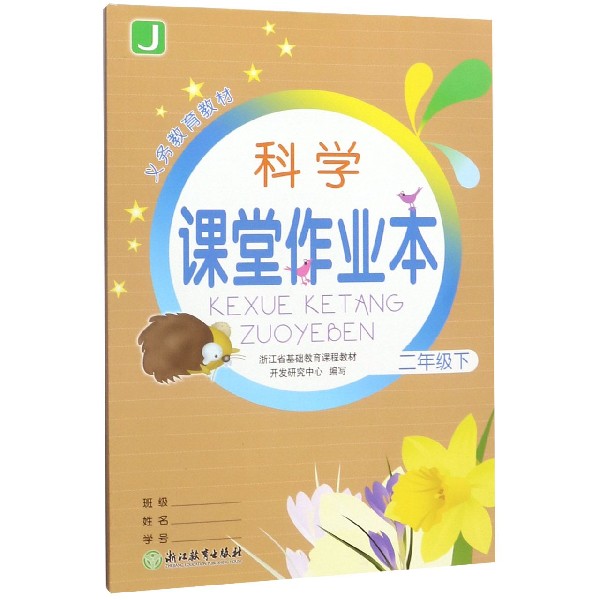科学课堂作业本(2下J)/义教教材