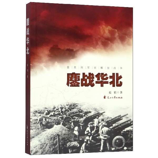 鏖战华北