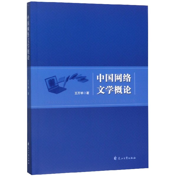 中国网络文学概论