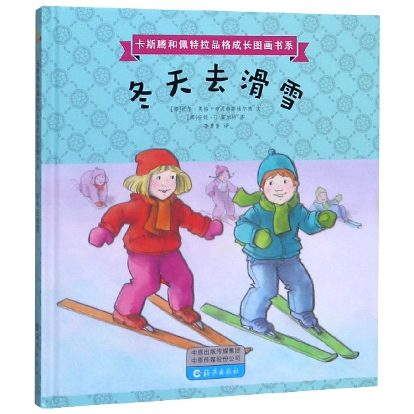 冬天去滑雪(精)/卡斯腾和佩特拉品格成长图画书系