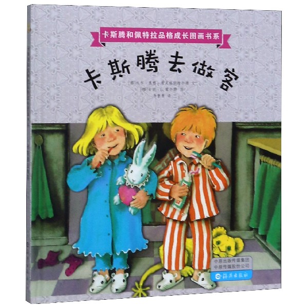 卡斯腾去做客(精)/卡斯腾和佩特拉品格成长图画书系