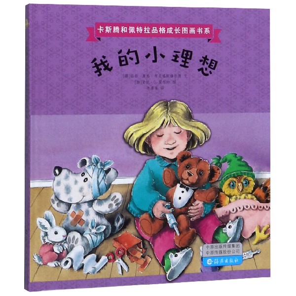 我的小理想(精)/卡斯腾和佩特拉品格成长图画书系