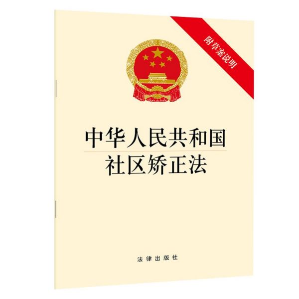 中华人民共和国社区矫正法