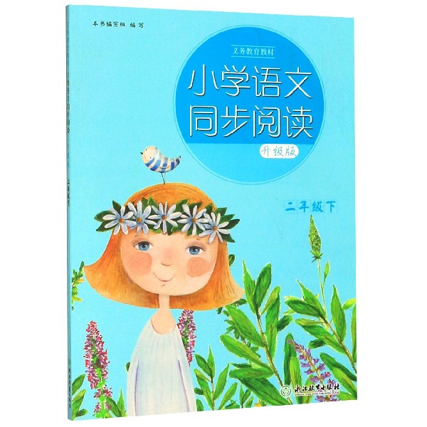 小学语文同步阅读(2下升级版)/义教教材