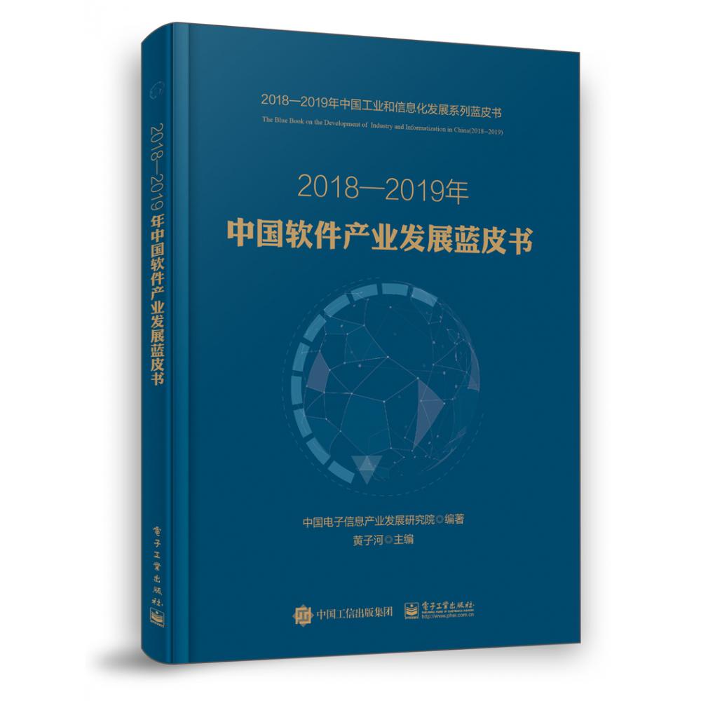 2018-2019年中国软件产业发展蓝皮书/2018-2019年中国工业和信息化发展系列蓝皮书