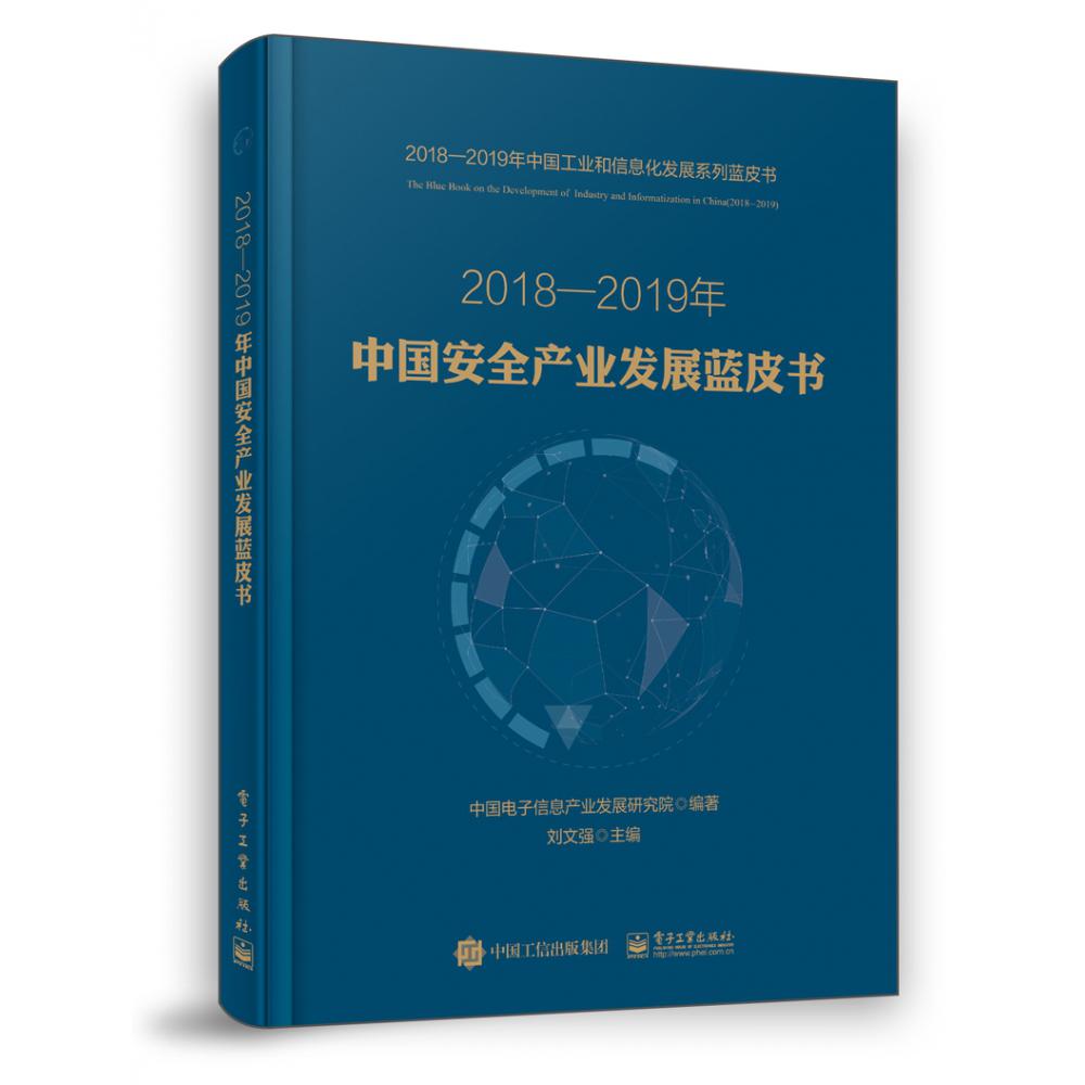 2018-2019年中国安全产业发展蓝皮书/2018-2019年中国工业和信息化发展系列蓝皮书