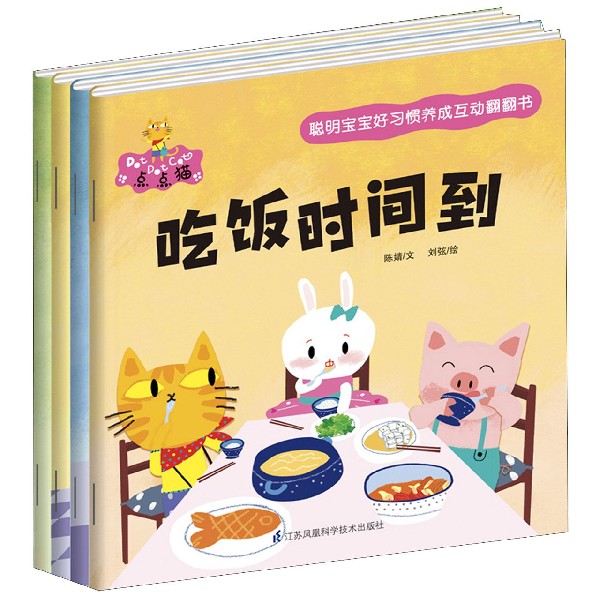 聪明宝宝好习惯养成互动翻翻书(生活篇共4册)