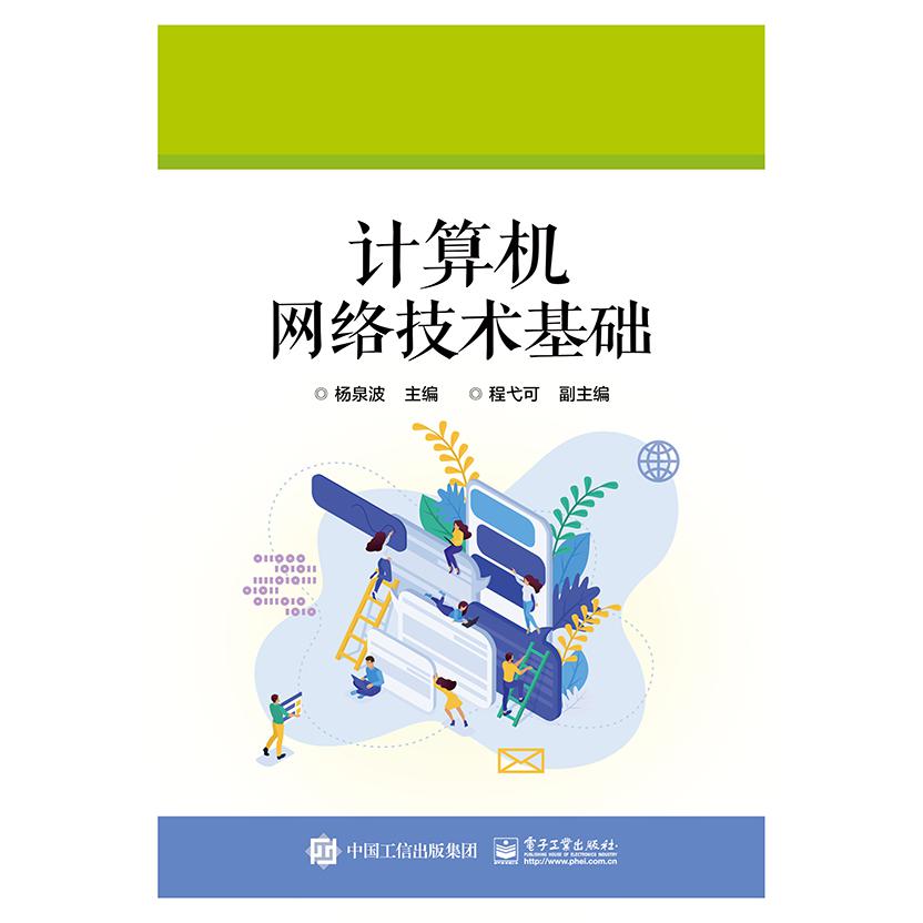计算机网络技术基础