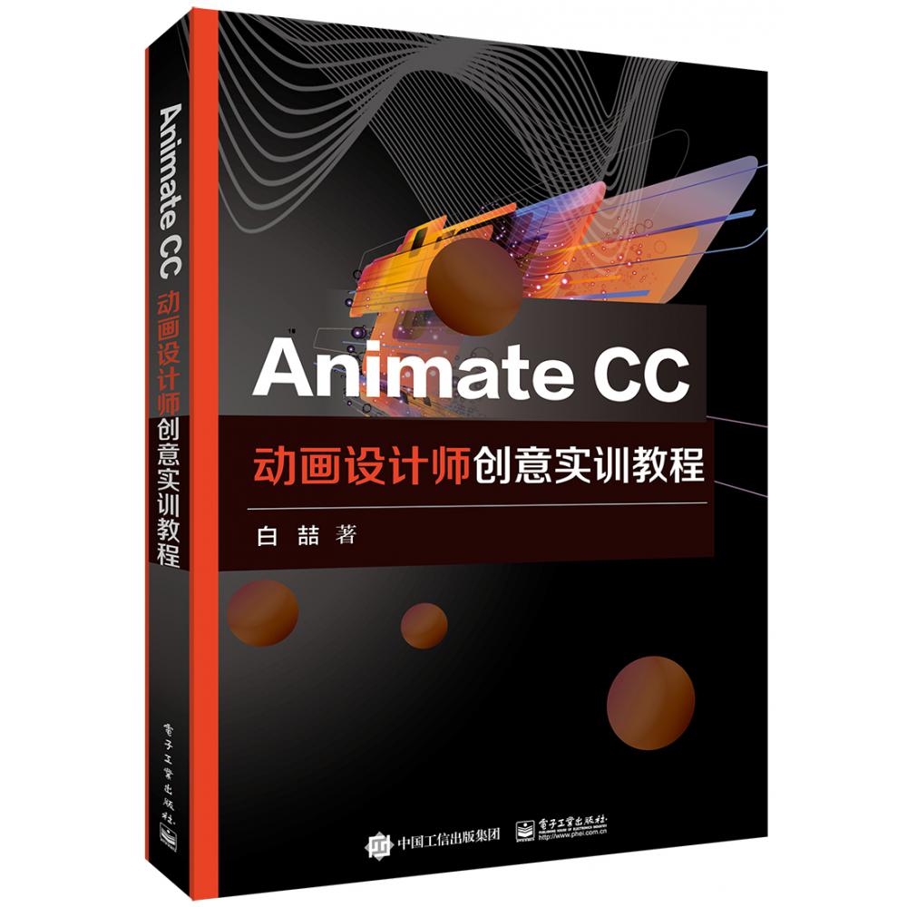 Animate CC动画设计师创意实训教程