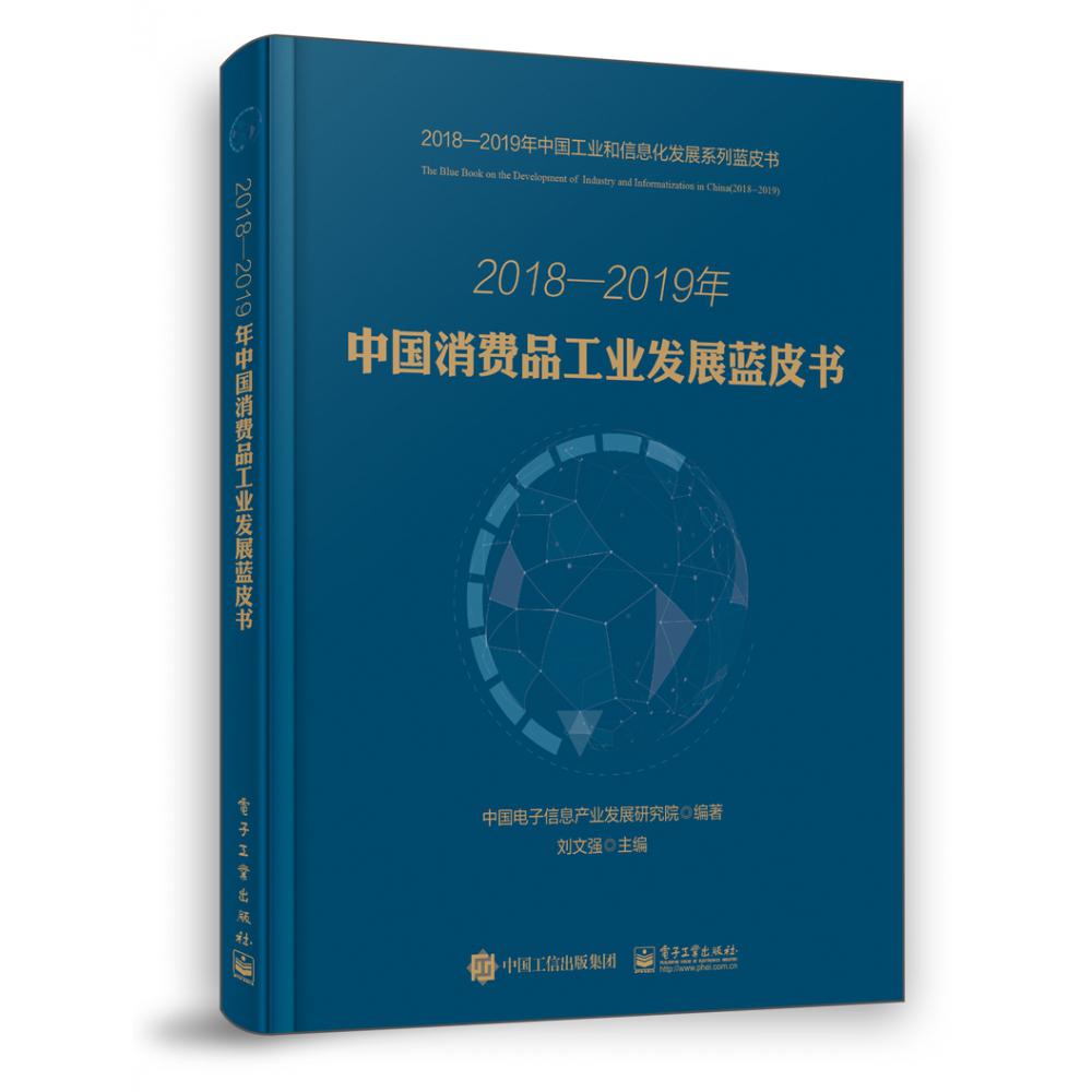 2018-2019年中国消费品工业发展蓝皮书/2018-2019年中国工业和信息化发展系列蓝皮书