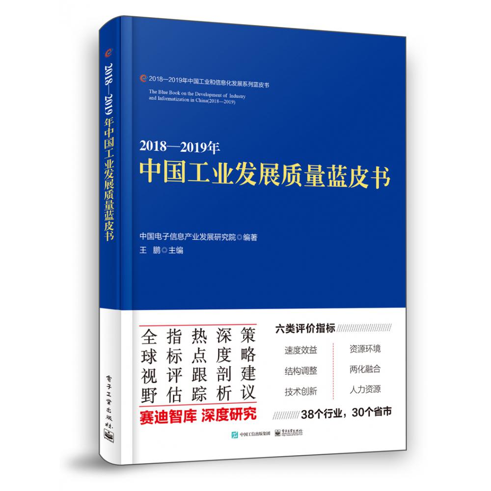 2018-2019年中国工业发展质量蓝皮书/2018-2019年中国工业和信息化发展系列蓝皮书