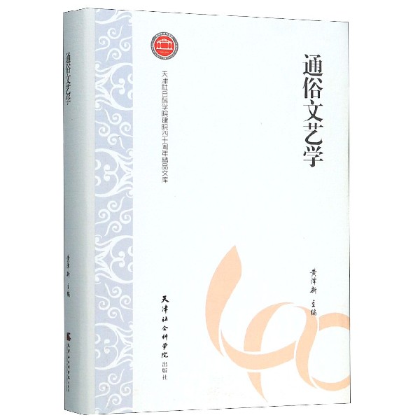 通俗文艺学(精)/天津社会科学院建院四十周年精品文库