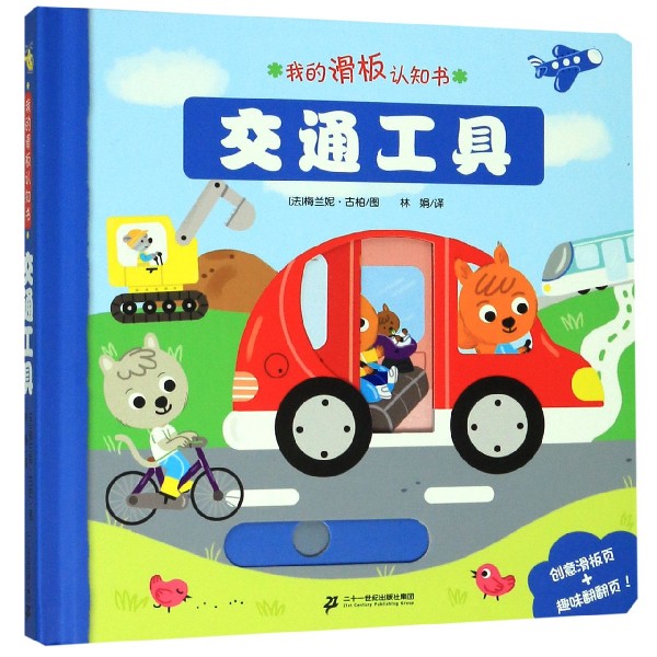 交通工具(精)/我的滑板认知书