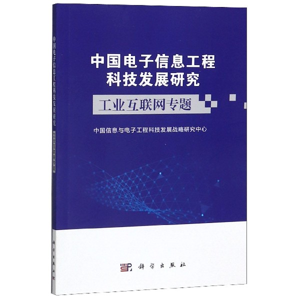 中国电子信息工程科技发展研究(工业互联网专题)