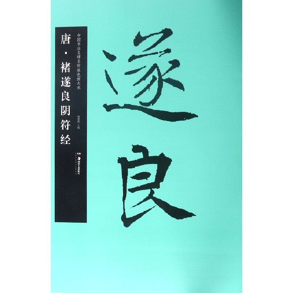 唐褚遂良阴符经/中国书法名碑名帖原色放大本
