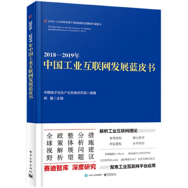 2018-2019年中国工业互联网发展蓝皮书/2018-2019年中国工业和信息化发展系列蓝皮书