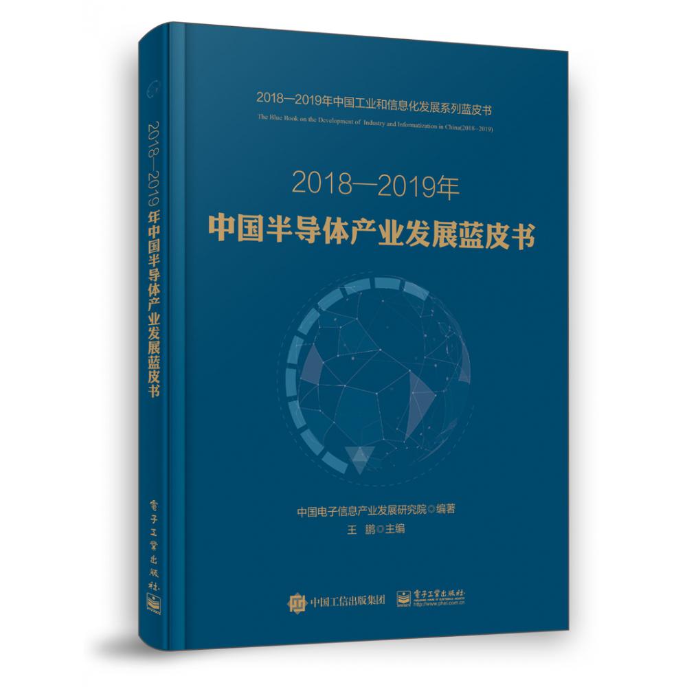 2018-2019年中国半导体产业发展蓝皮书/2018-2019年中国工业和信息化发展系列蓝皮书