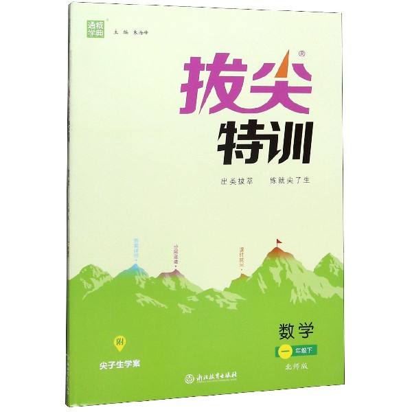 数学(1下北师版)/拔尖特训