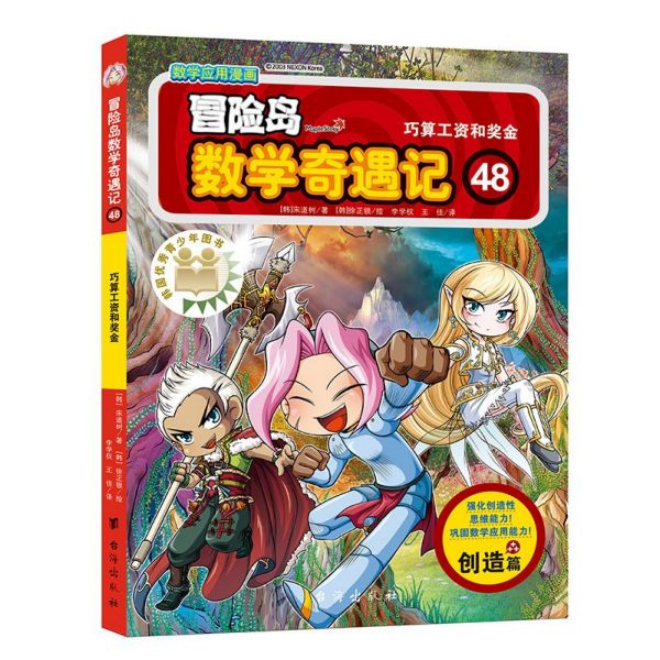 冒险岛数学奇遇记(48巧算工资和奖金)
