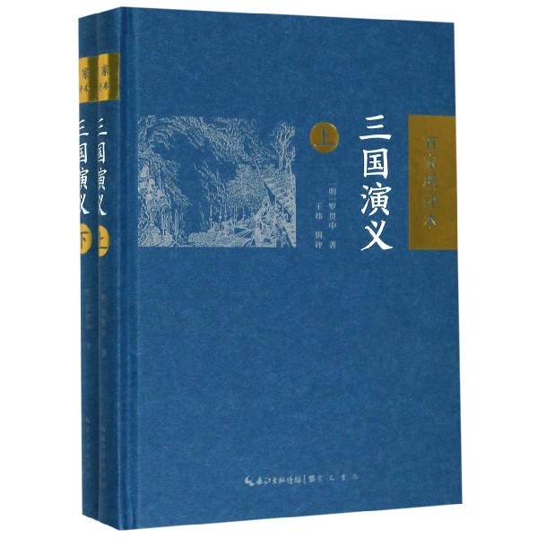 三国演义(上下百家精评本)(精)