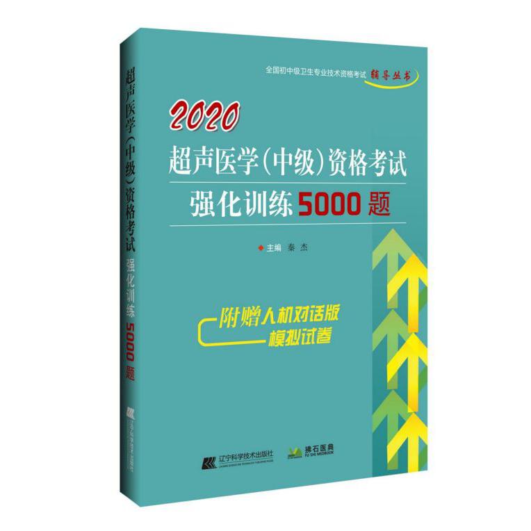 2020超声医学<中级>资格考试强化训练5000题/全国初中级卫生专业技术资格考试辅导丛书