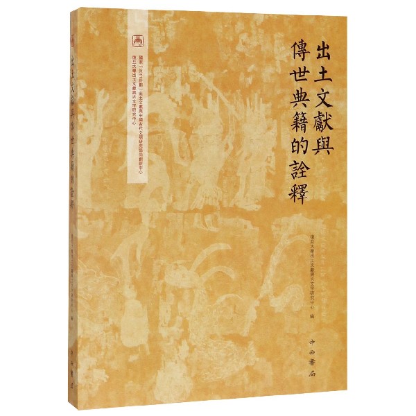 出土文献与传世典籍的诠释