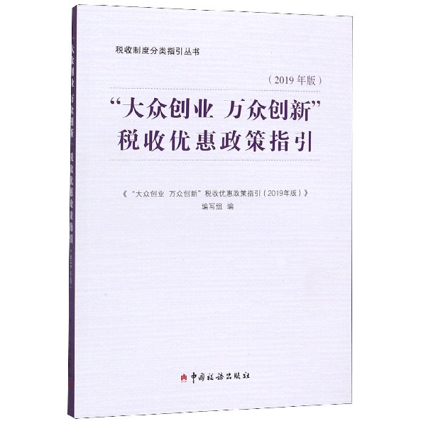 大众创业万众创新税收优惠政策指引(2019年版)/税收制度分类指引丛书
