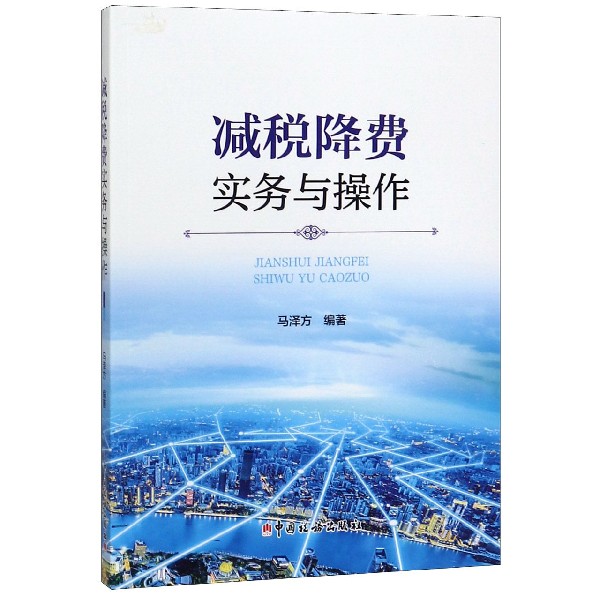 减税降费实务与操作