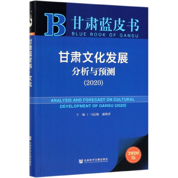 甘肃文化发展分析与预测(2020)/甘肃蓝皮书