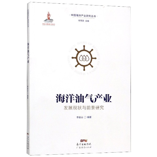 海洋油气产业发展现状与前景研究/中国海洋产业研究丛书