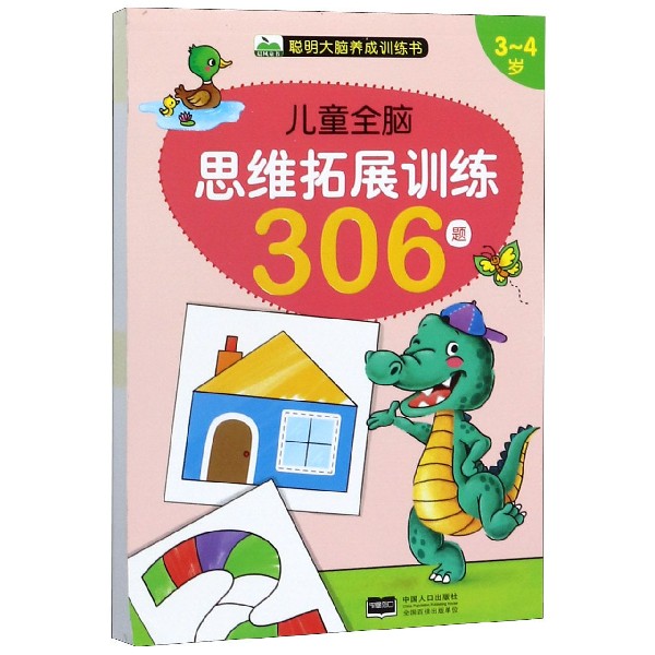 儿童全脑思维拓展训练306题(3-4岁)/聪明大脑养成训练书